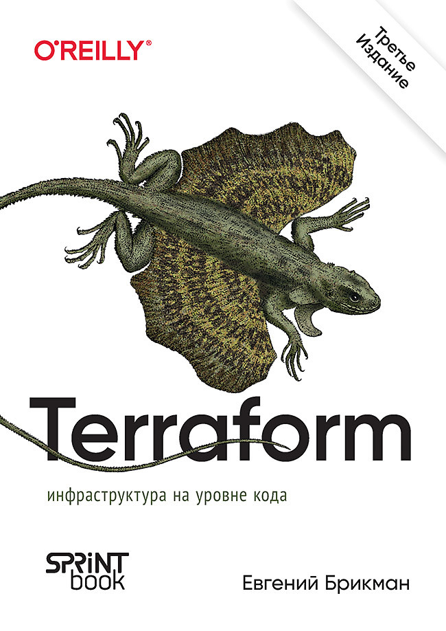 Terraform: инфраструктура на уровне кода брикман евгений terraform инфраструктура на уровне кода
