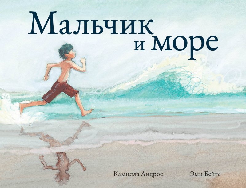 

Мальчик и море