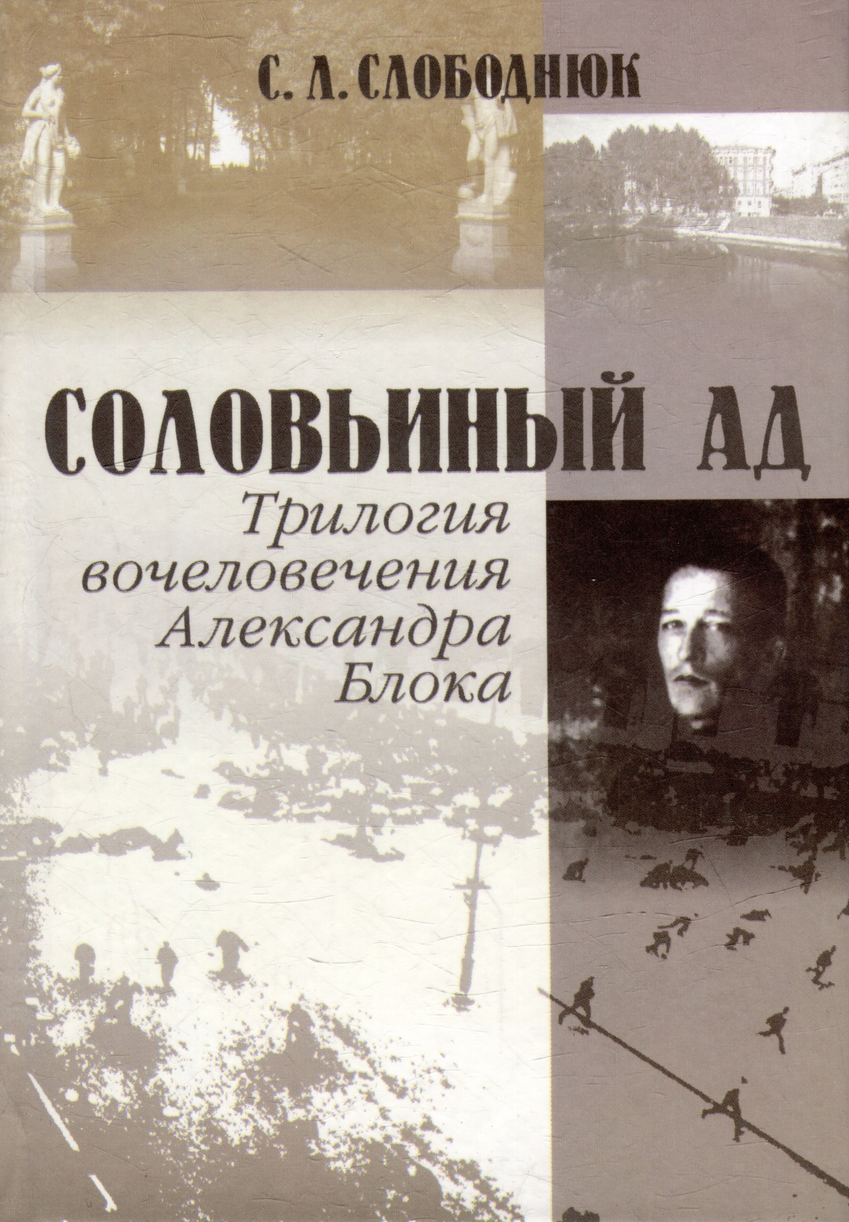 

Соловьиный ад. Трилогия вочеловечения Александра Блока: онтология небытия