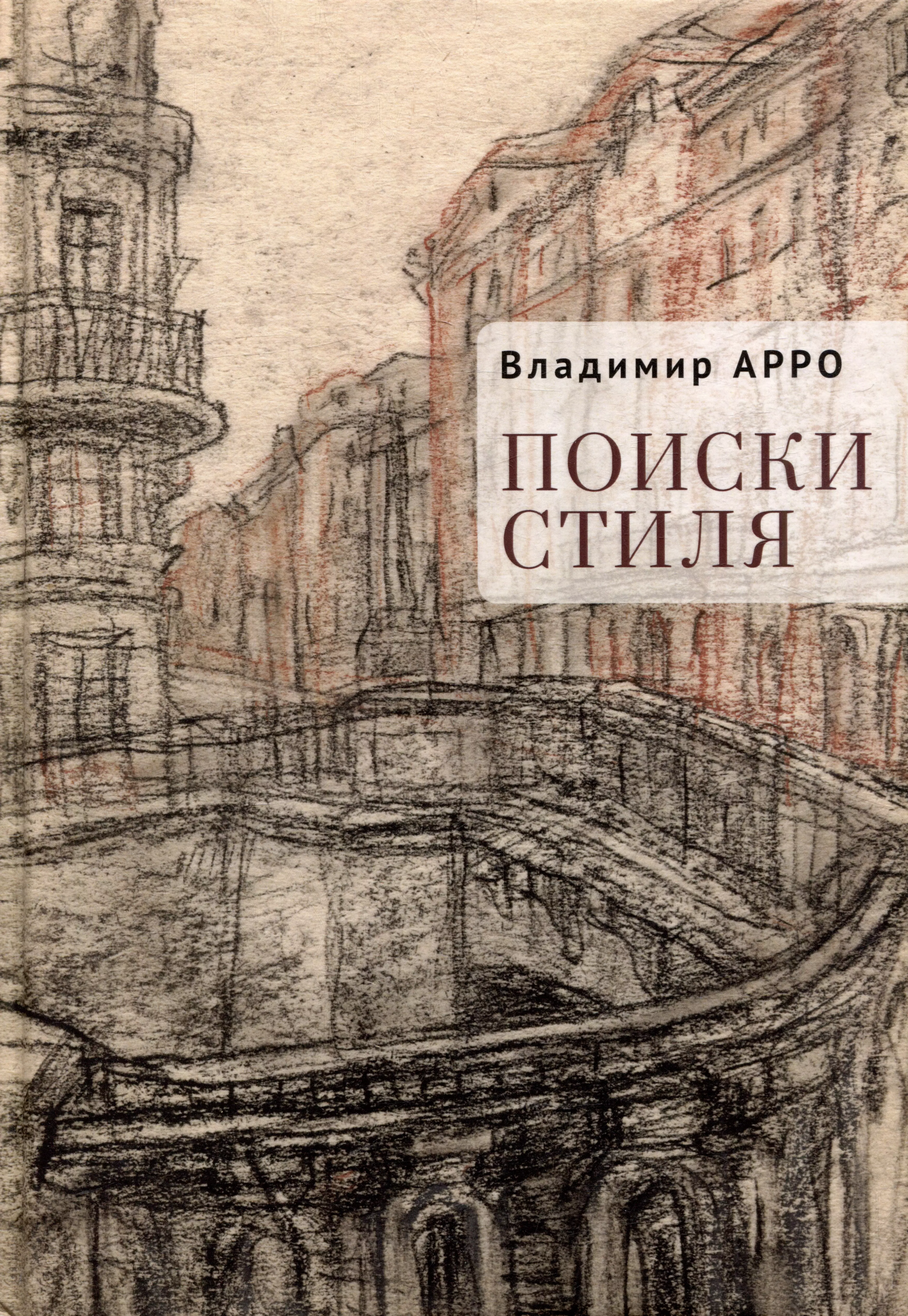 Арро Владимир Константинович Поиски стиля. Рассказы и повести