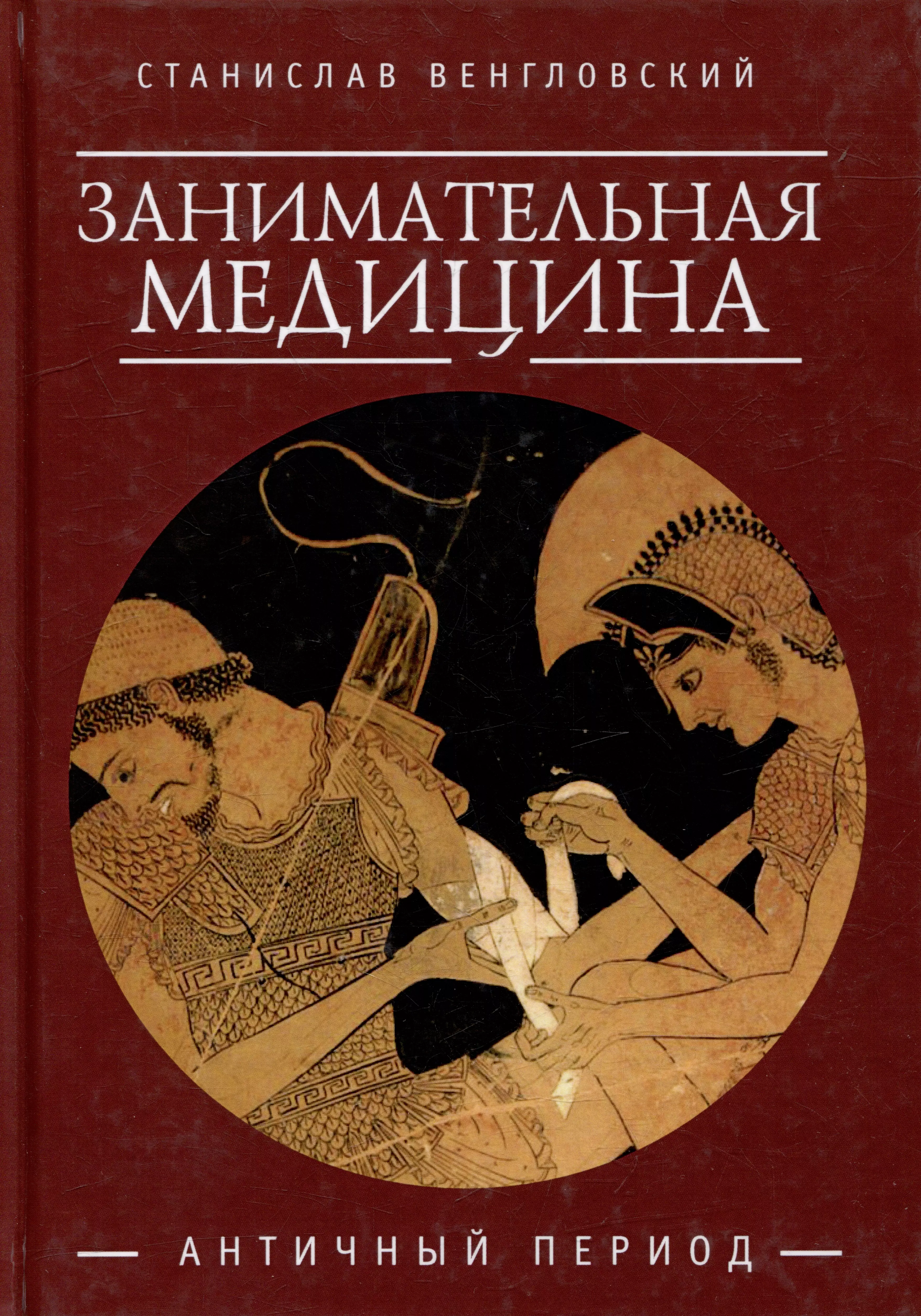 Венгловский Станислав Антонович - Занимательная медицина. Античный период