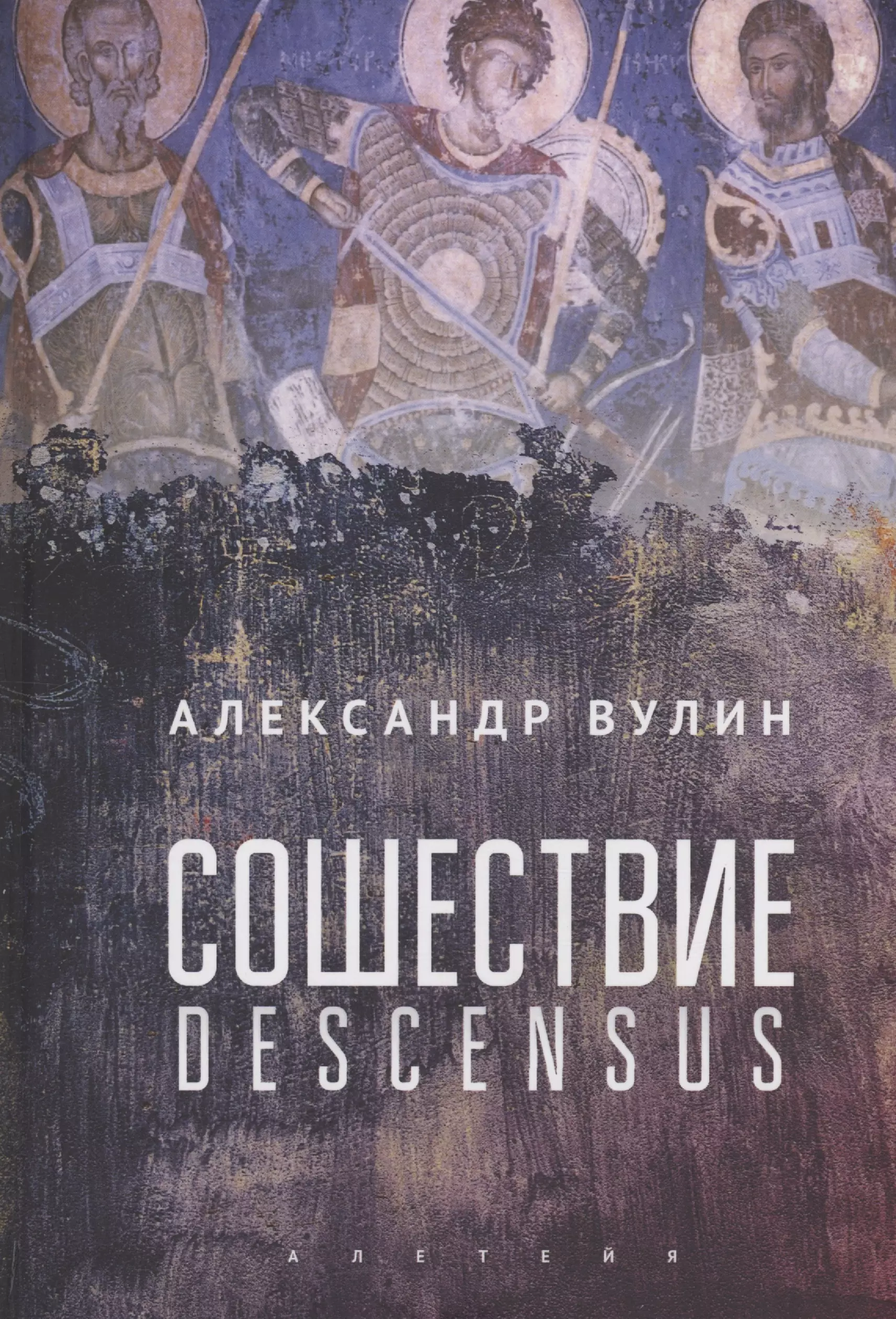 Вулин Александр - Сошествие/Descensus