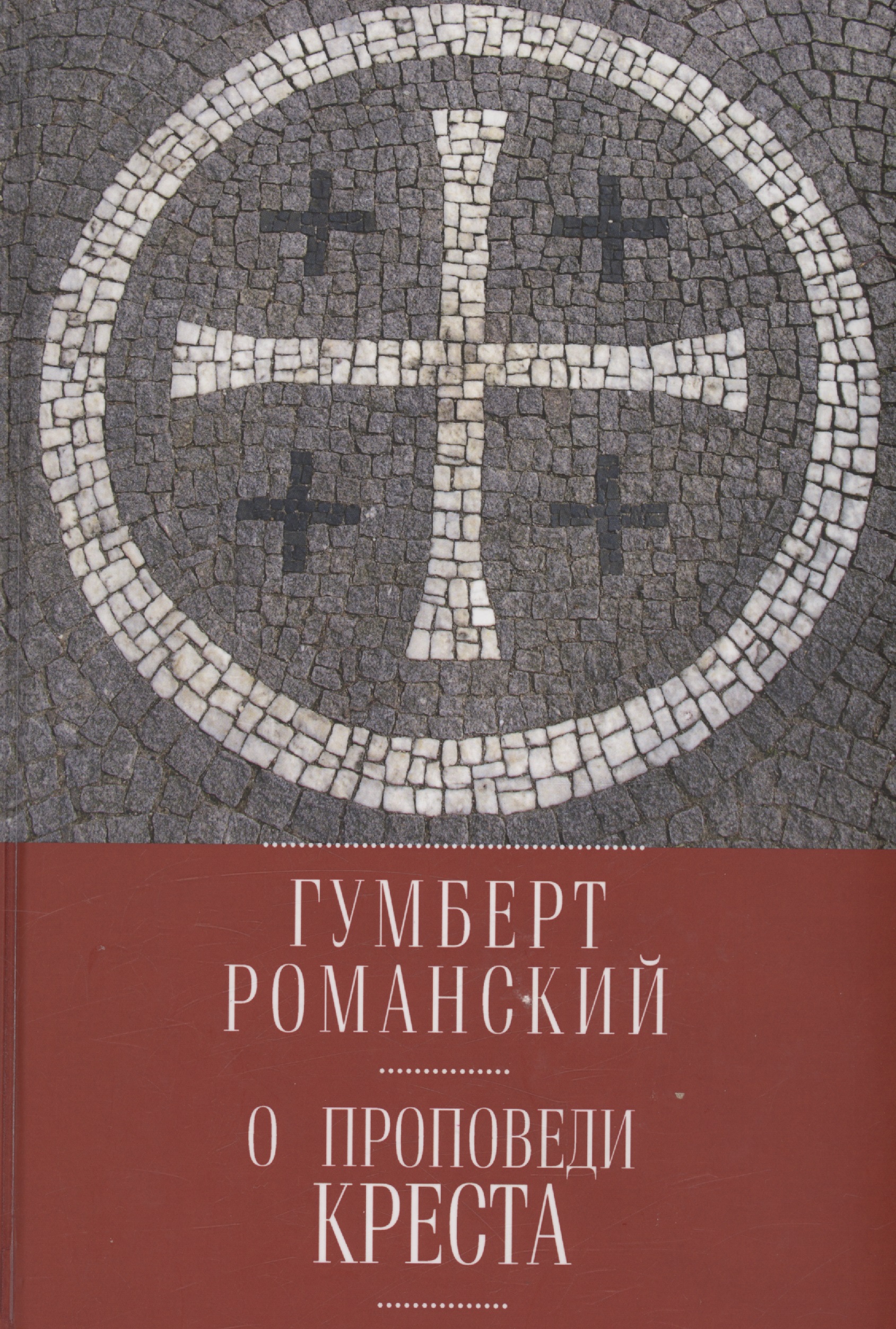 Гумберт Романский О проповеди креста цена и фото