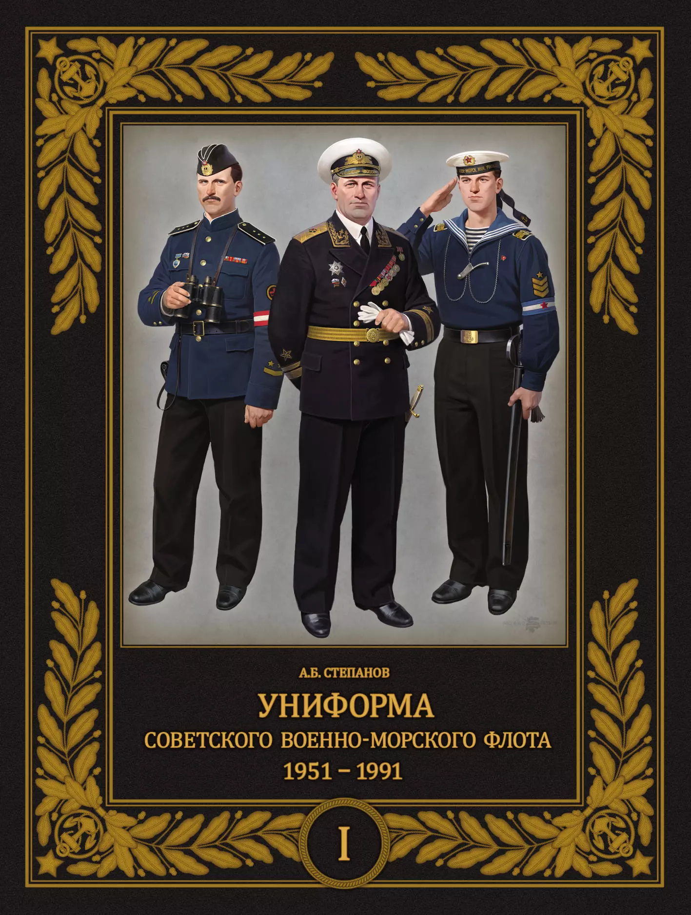 Униформа советского Военно-Морского Флота. 1951-1991. Том 1