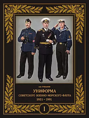 Униформа советского Военно-Морского Флота. 1951-1991. Том 1 — 3031307 — 1