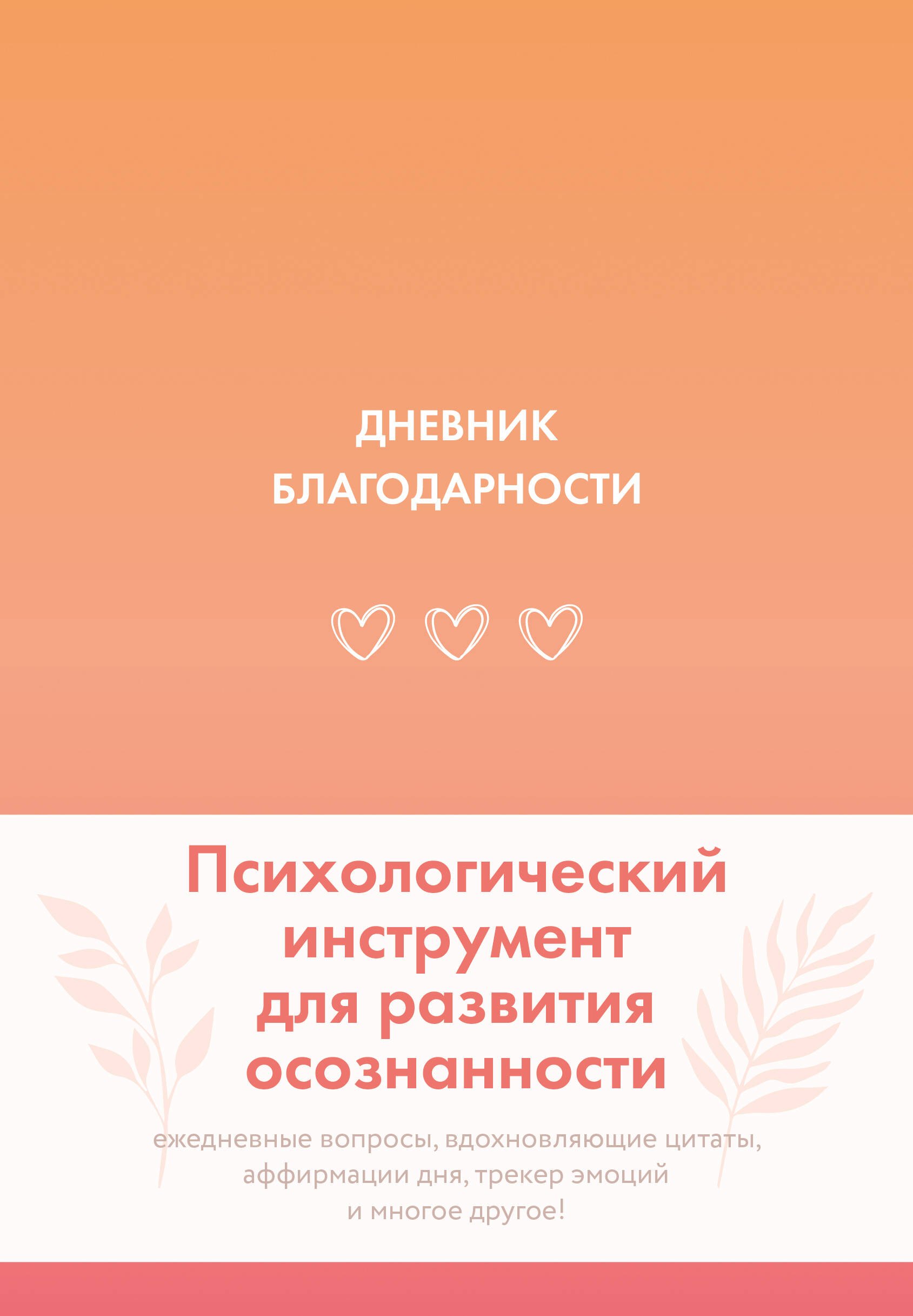 

Дневник благодарности