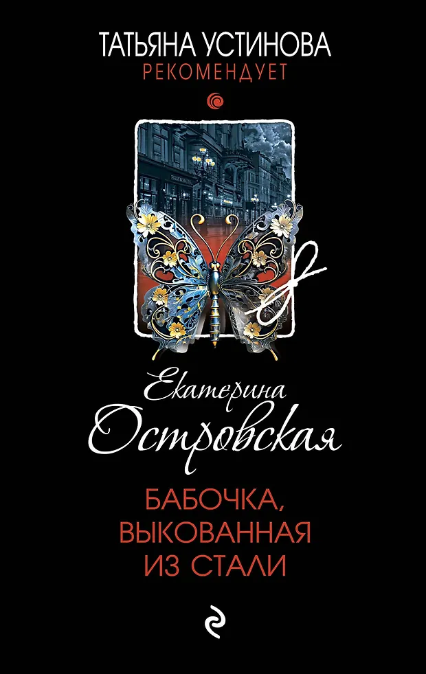 мотылек читать