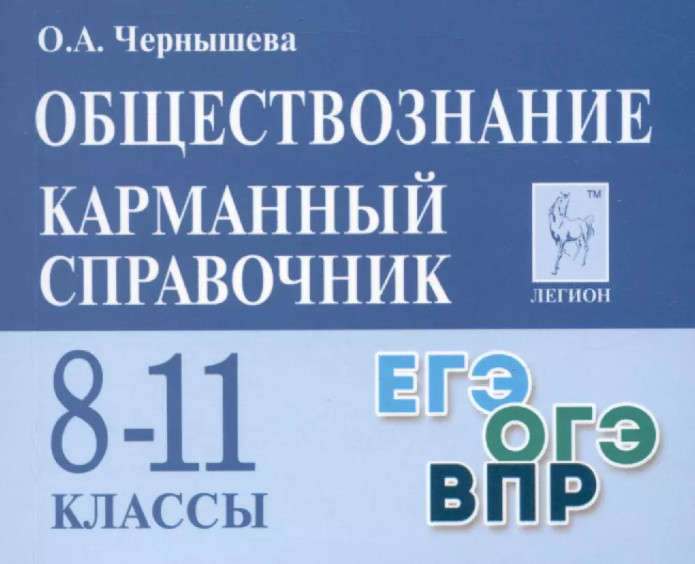 Чернышева Ольга Александровна Обществознание. Карманный справочник. 8–11 классы