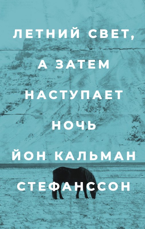 

Летний свет, а затем наступает ночь