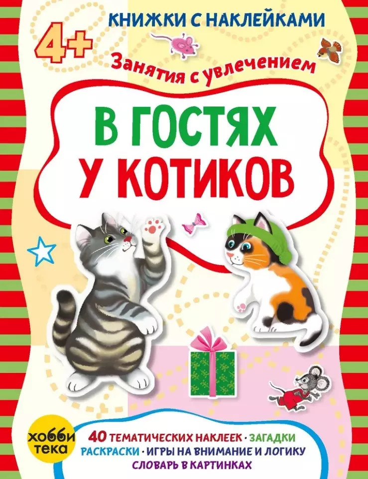 Петрова Марта В гостях у котиков (+наклейки) харенко геннадий петрова марта мигунова наталья алексеевна в гостях у котиков книжка с наклейками