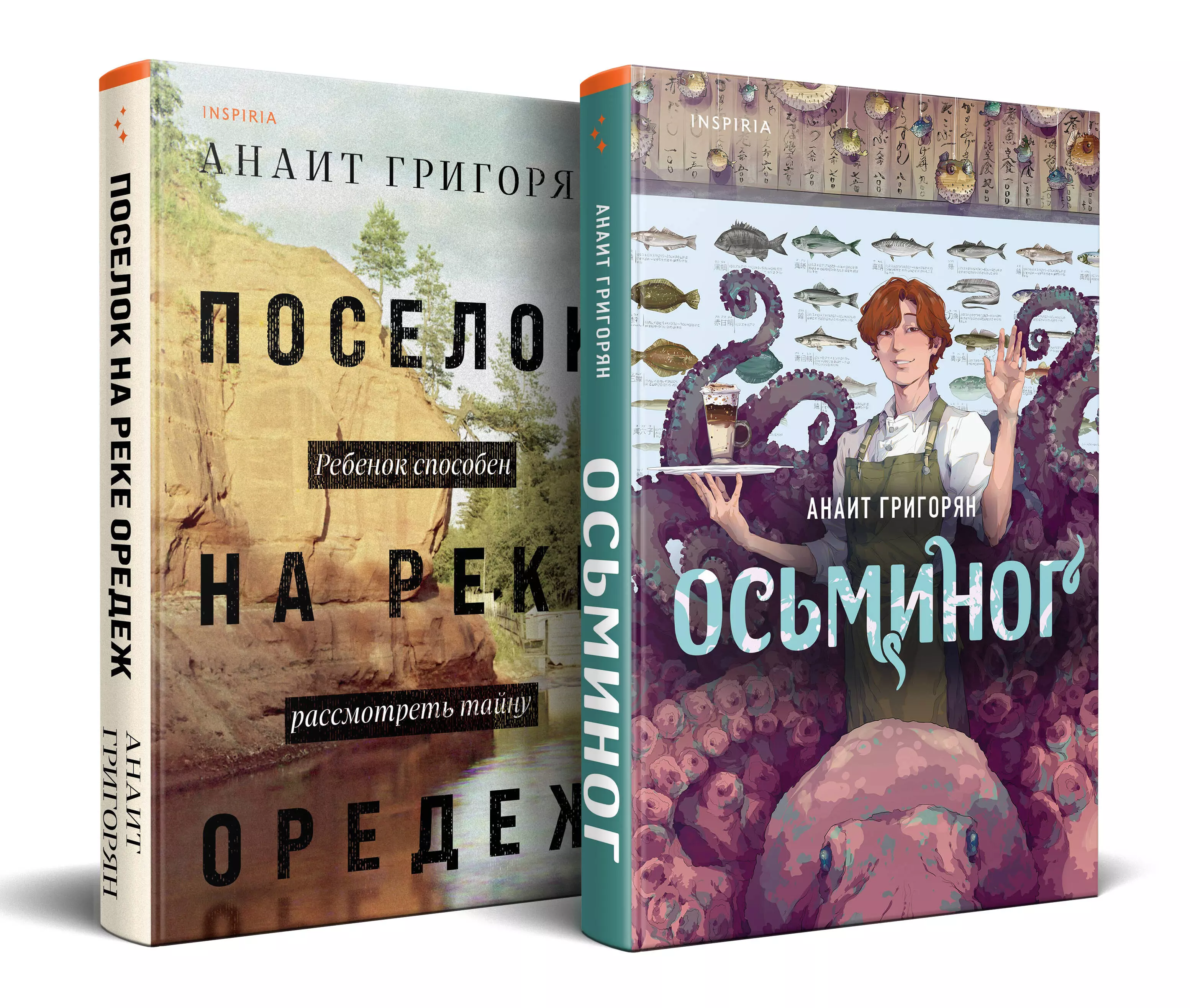 Григорян Анаит Суреновна - Осьминог. Поселок на реке Оредеж (Комплект из 2 книг)