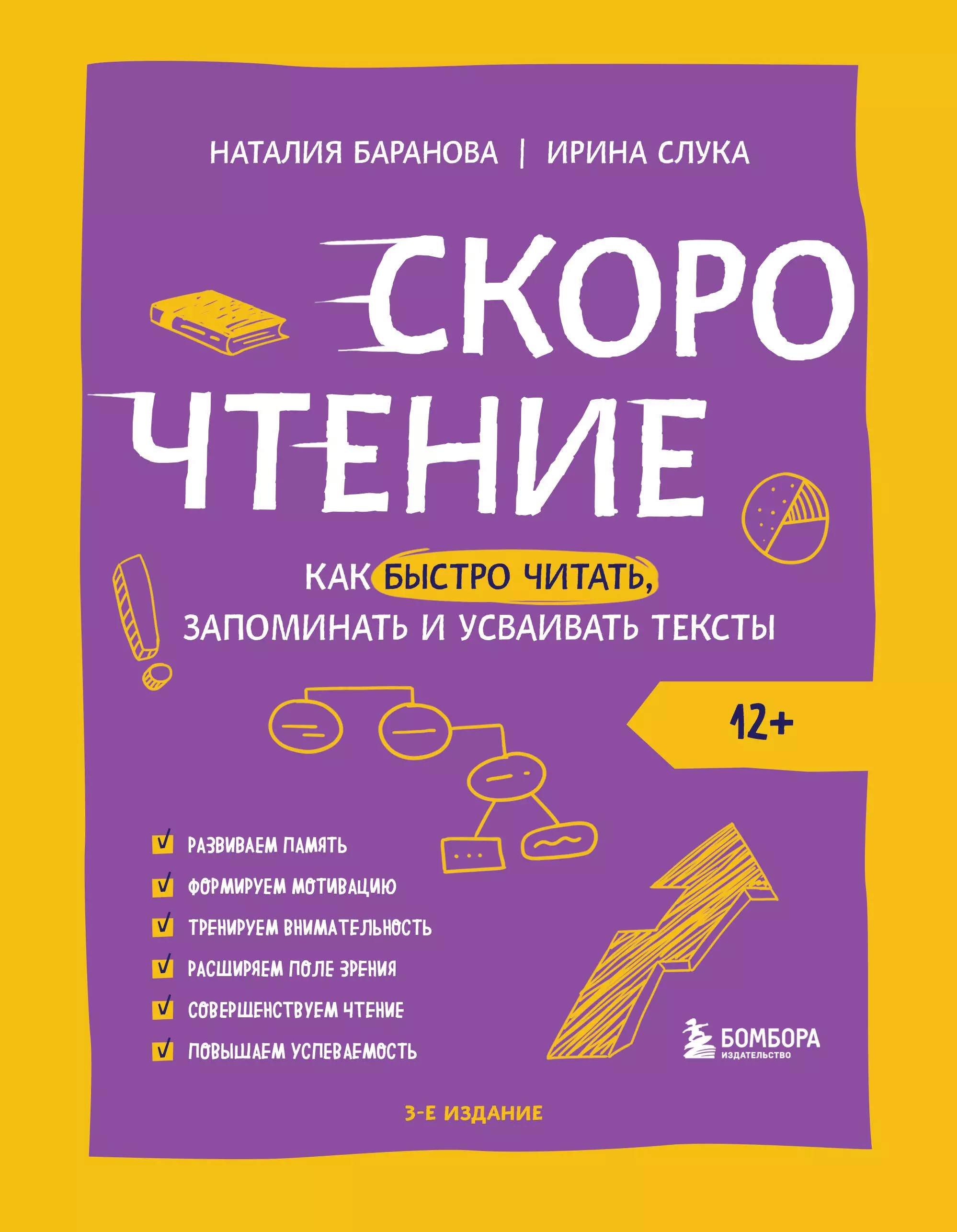 Слука Ирина Михайловна, Баранова Наталия Николаевна Скорочтение. Как быстро читать, запоминать и усваивать тексты