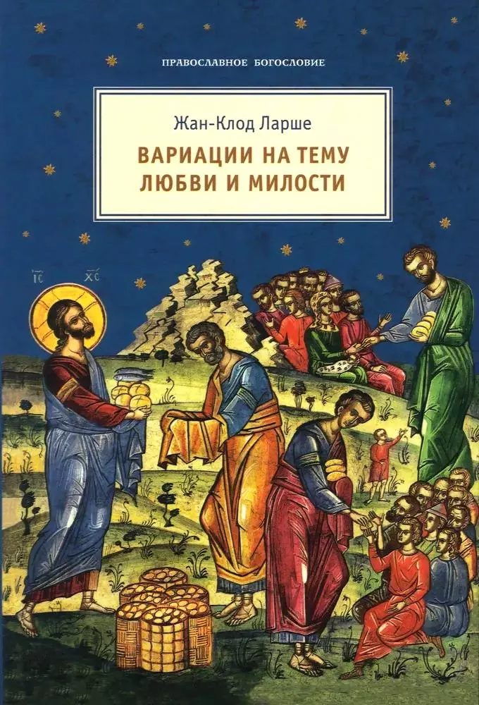 Ларше Жан-Клод Вариации на тему любви и милости воло фабио импровизация на тему любви