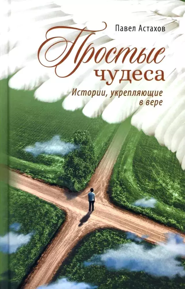 Астахов Павел Алексеевич Простые чудеса. Истории, укрепляющие в вере