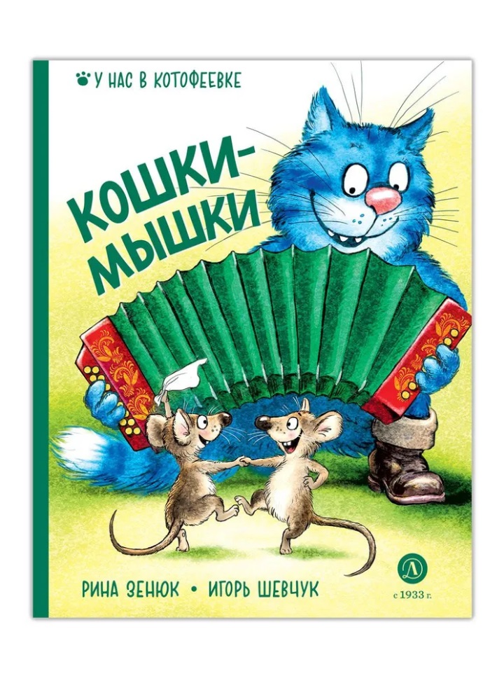цена Шевчук Игорь Михайлович Кошки-мышки