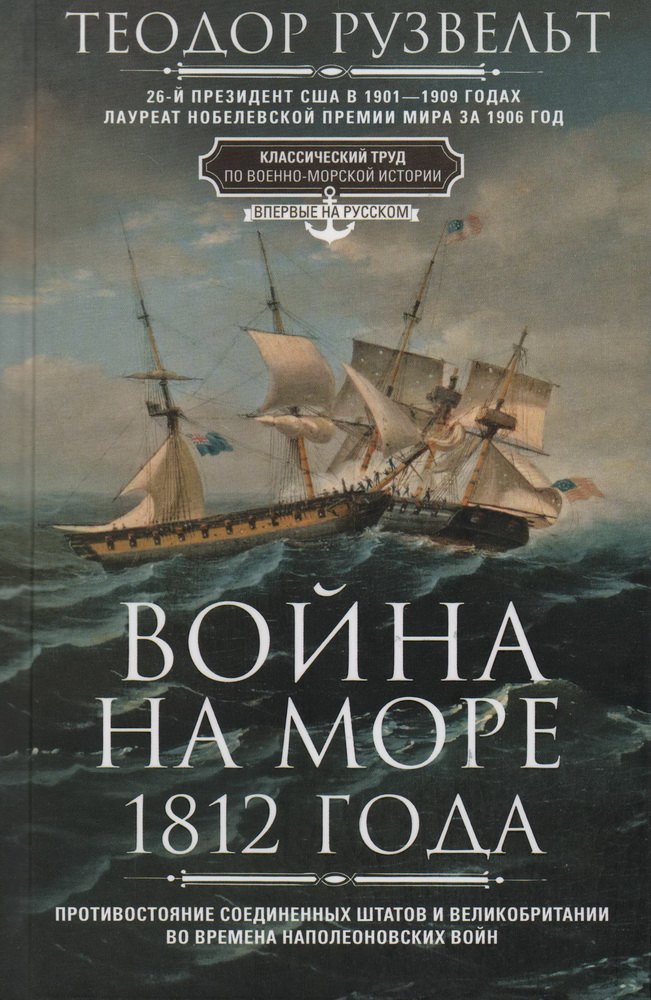 Рузвельт Теодор Война на море 1812 года. Противостояние Соединенных Штатов и Великобритании во времена Наполеоновских войн 26d монета сша 2013 год 1 доллар теодор рузвельт вариант 2 латунь color цветная