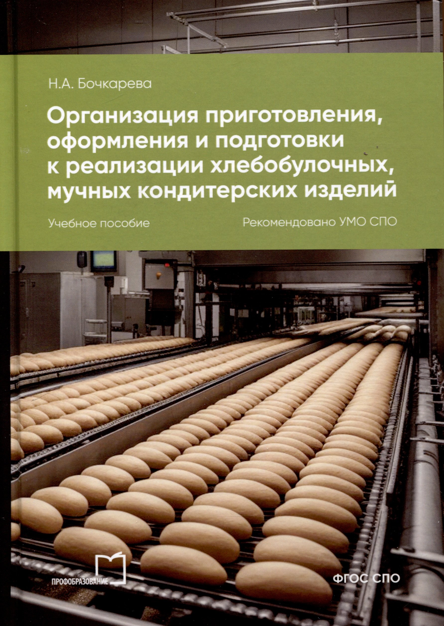 Бочкарева Наталья Александровна Организация приготовления, оформления и подготовки к реализации хлебобулочных, мучных кондитерских изделий васюкова анна тимофеевна организация процесса приготовления и приготовление сложных хлебобулочных мучных кондитерских издел