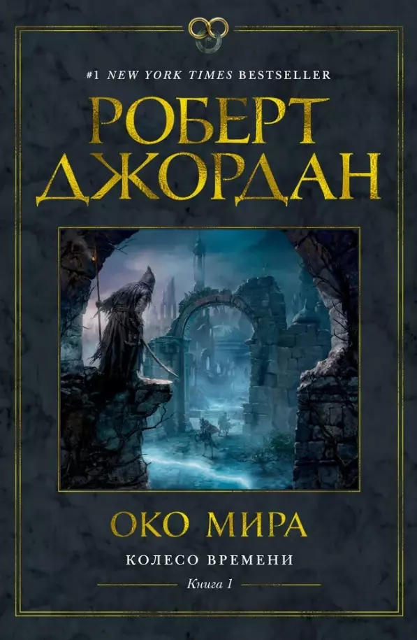 Колесо Времени. Книга 1. Око Мира роберт джордан колесо времени книга 1 око мира кинообложка