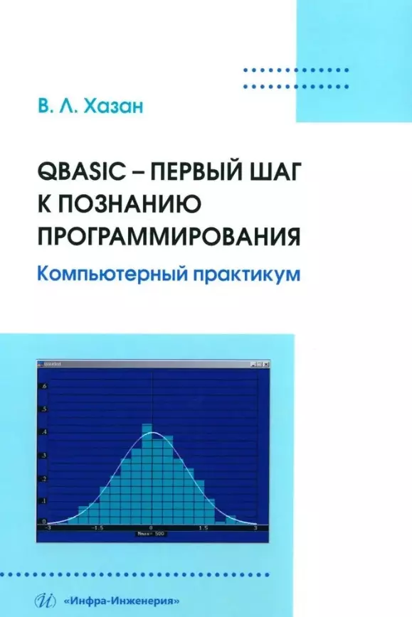 Хазан Виталий Львович - QBASIC – первый шаг к познанию программирования. Компьютерный практикум: учебное пособие