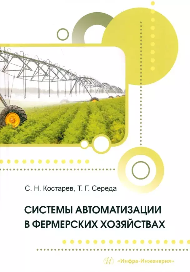 Середа Татьяна Геннадьевна, Костарев Сергей Николаевич Системы автоматизации в фермерских хозяйствах: монография