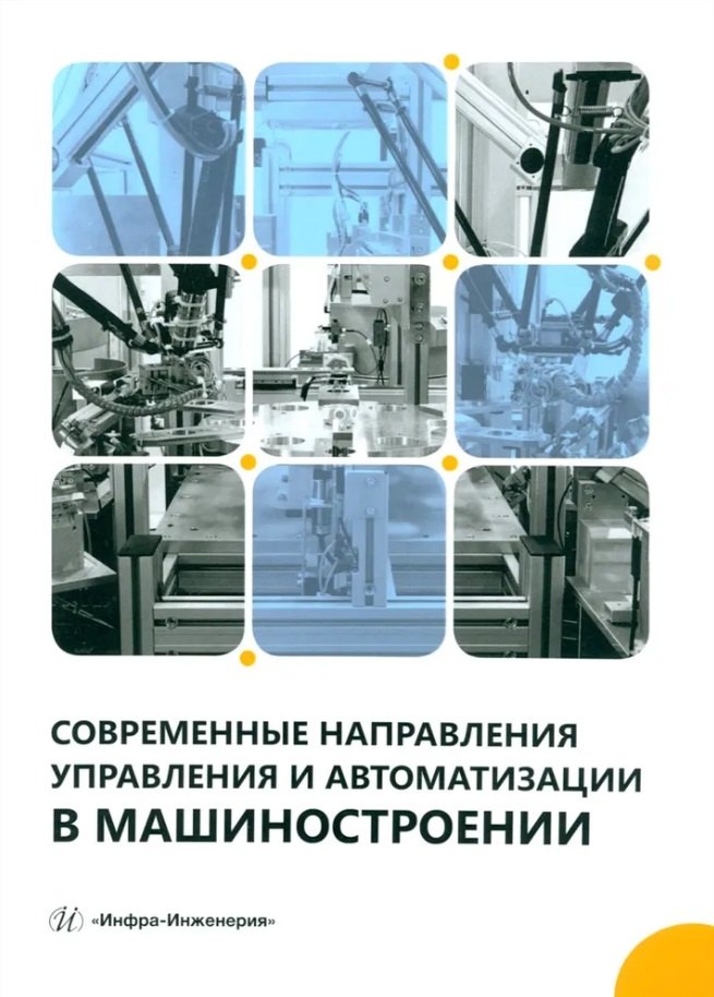 

Современные направления управления и автоматизации в машиностроении: учебное пособие