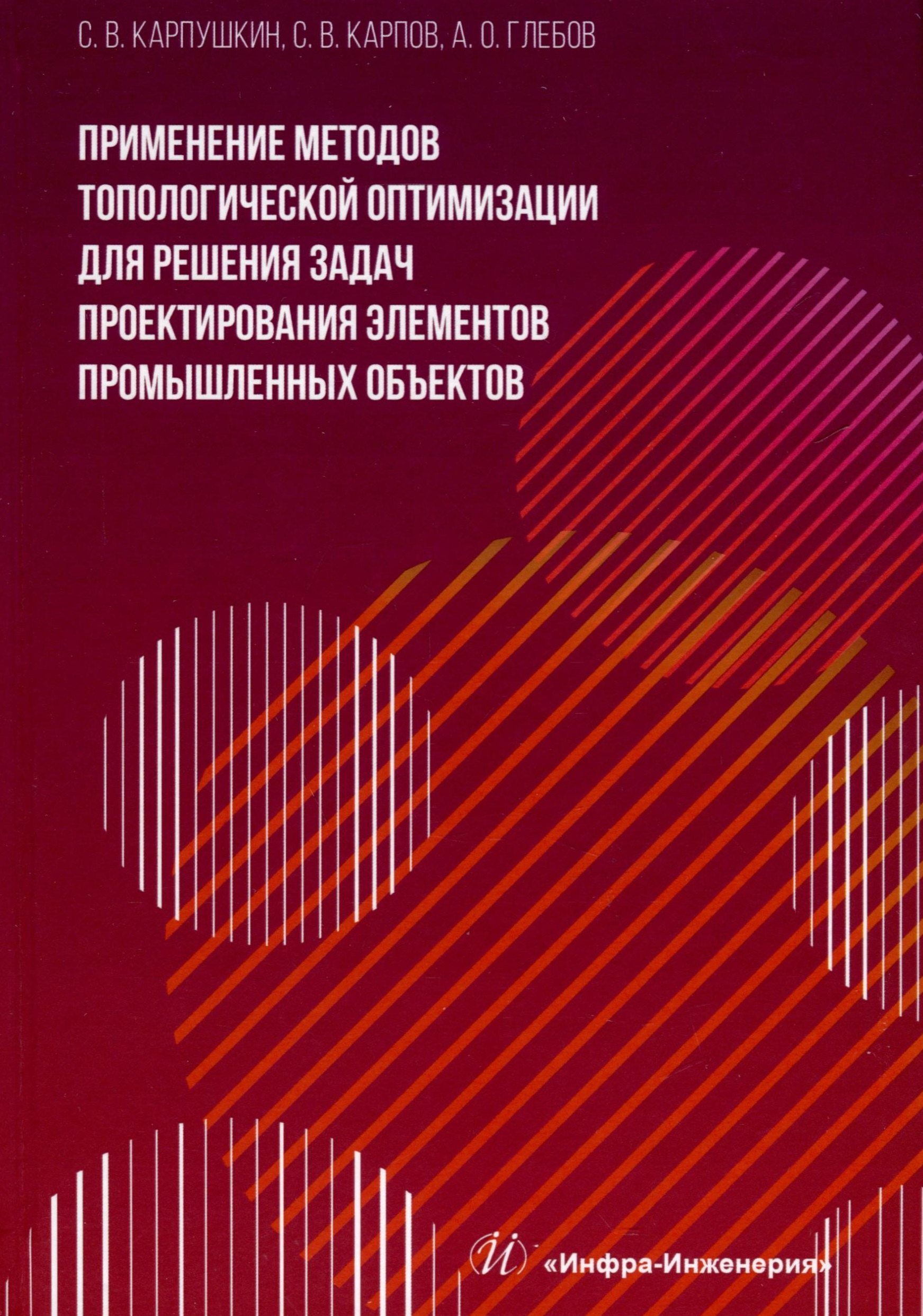 

Применение методов топологической оптимизации для решения задач проектирования элементов промышленных объектов
