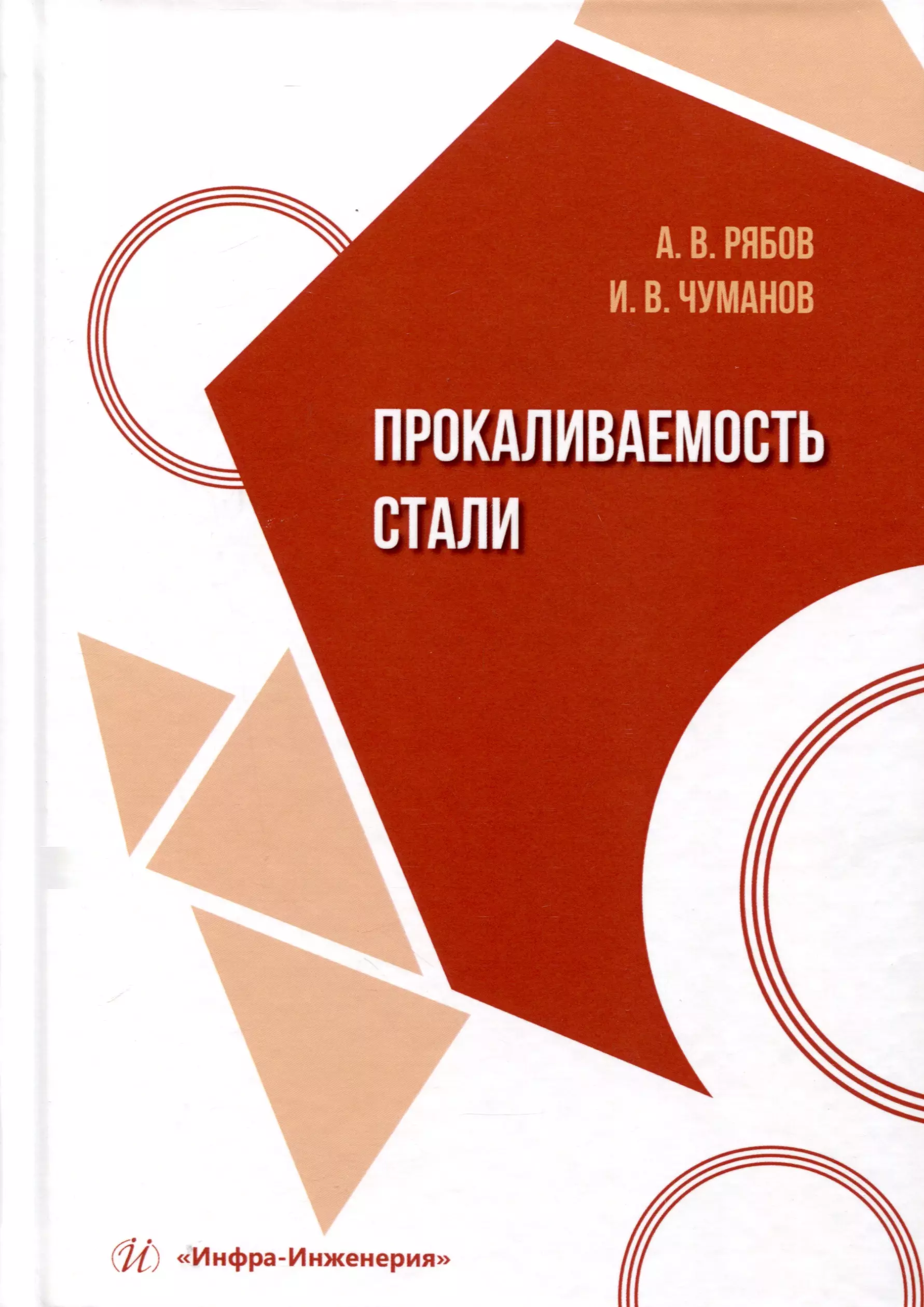 Чуманов И.В. Илья Валерьевич, Рябов Андрей Валерьевич Прокаливаемость стали