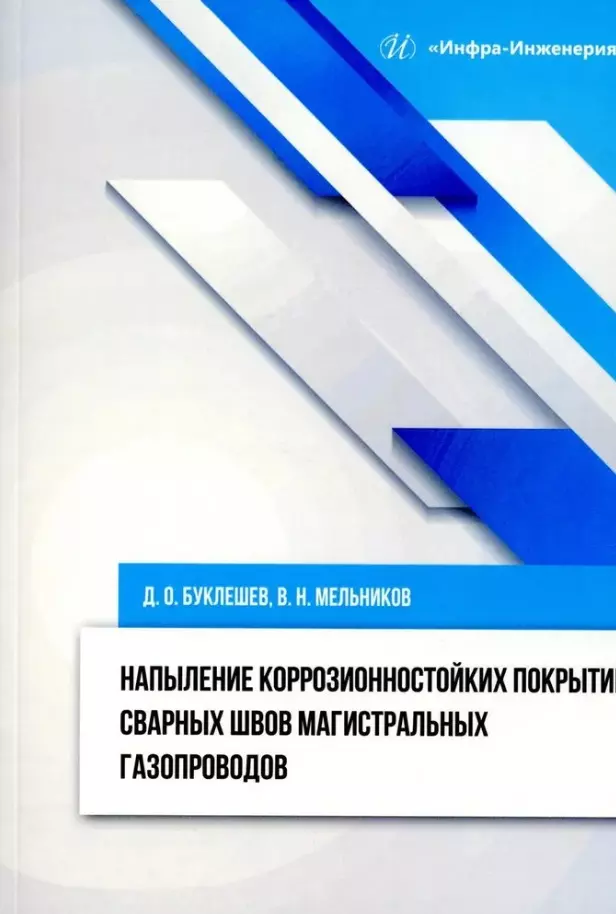 Буклешев Дмитрий Олегович, Мельников Владислав Николаевич - Напыление коррозионностойких покрытий сварных швов магистральных газопроводов: монография