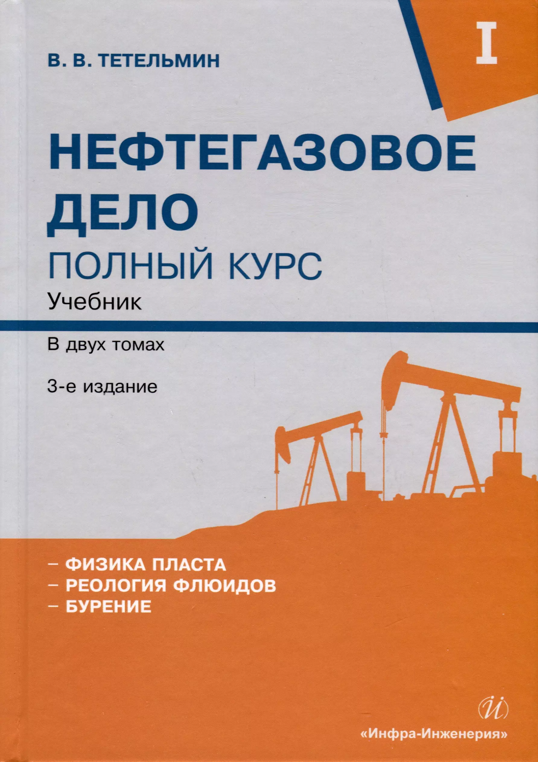 Тетельмин Владимир Владимирович - Нефтегазовое дело. Полный курс. Учебник. В двух томах. Том 1. 3-е издание