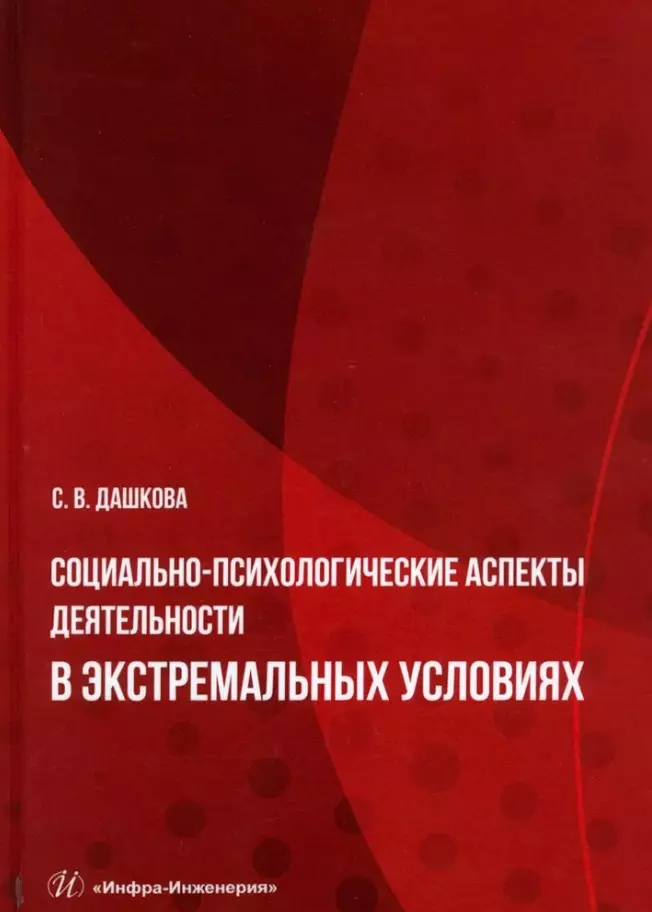 Дашкова Софья Владимировна Социально-психологические аспекты деятельности в экстремальных условиях: учебное пособие