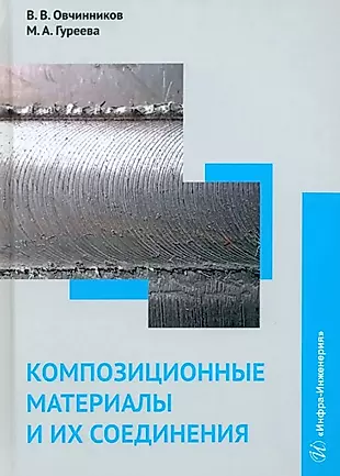 Композиционные материалы и их соединения: учебник — 3031534 — 1