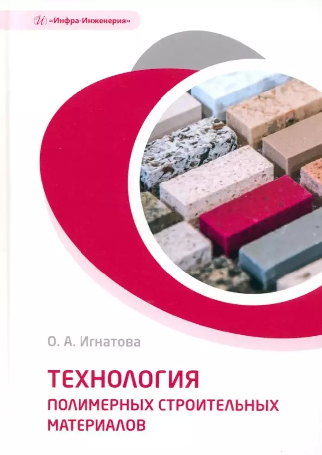 Игнатова Ольга Арнольдовна Технология полимерных строительных материалов: учебное пособие
