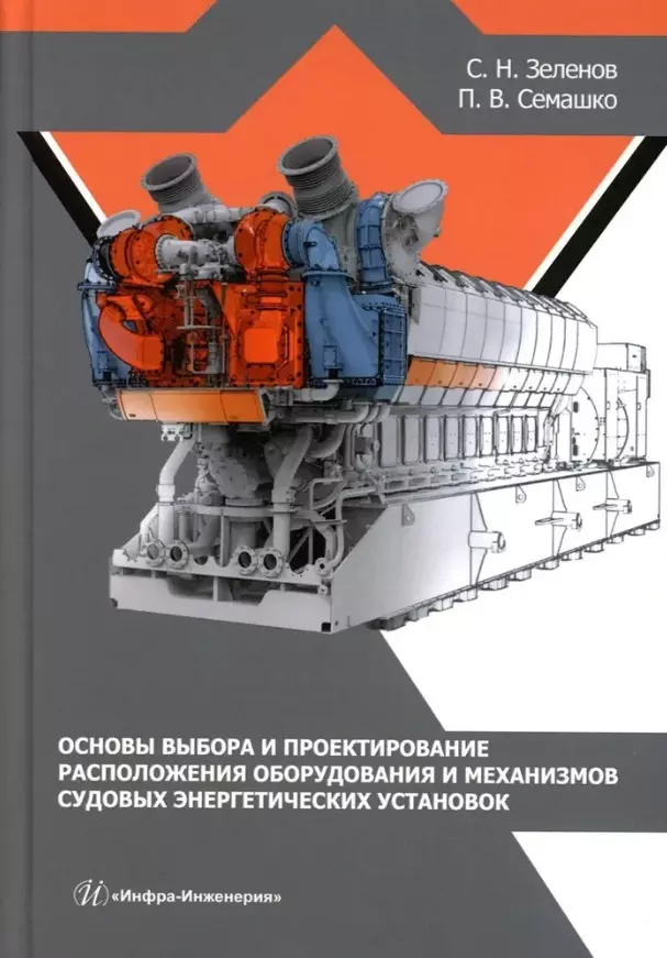 Семашко Петр Владимирович, Зеленов Сергей Николаевич - Основы выбора и проектирование расположения оборудования и механизмов судовых энергетических установок: учебное пособие