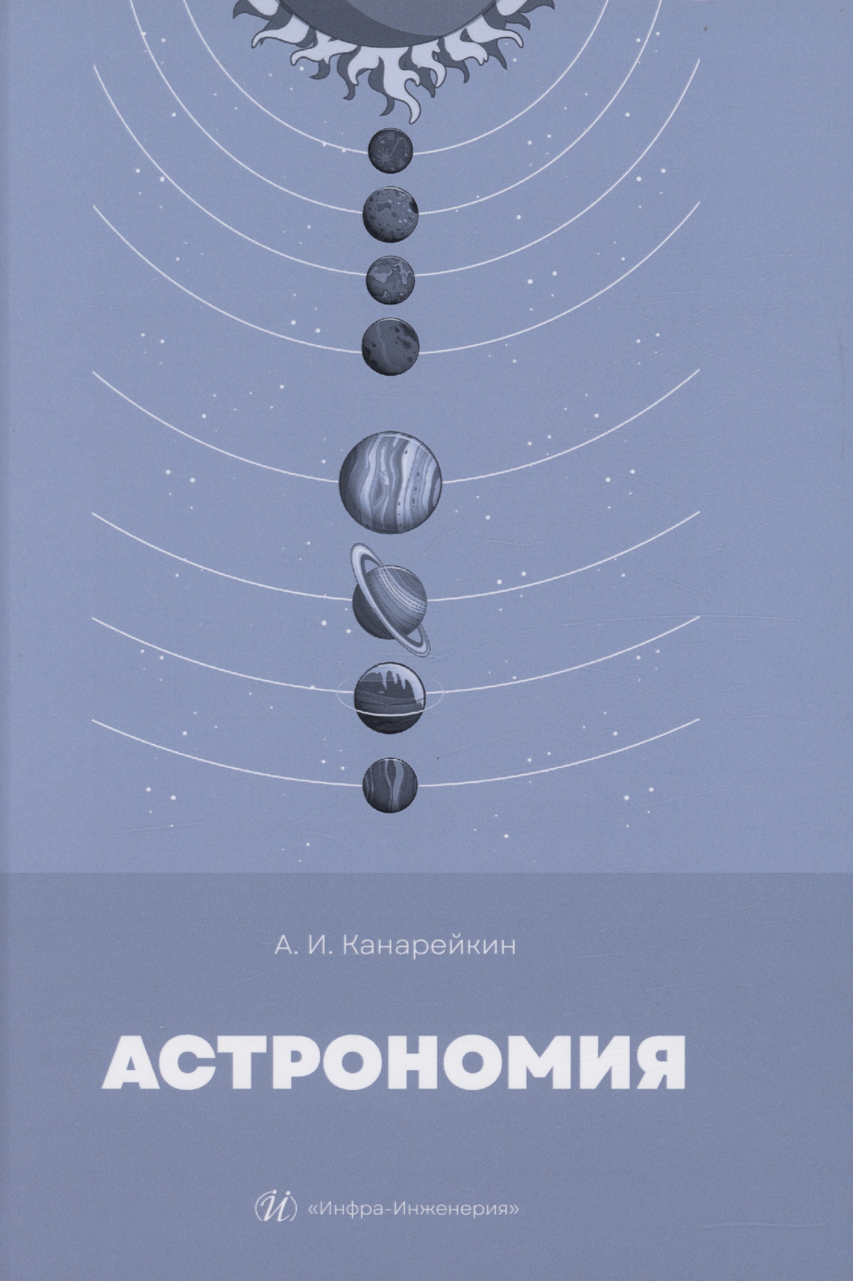 Канарейкин Александр Иванович Астрономия строение солнечной системы плакат