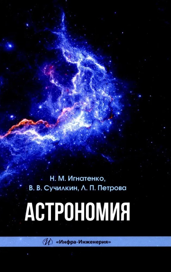 Астрономия: учебное пособие гагарский д мореходная астрономия учебное пособие
