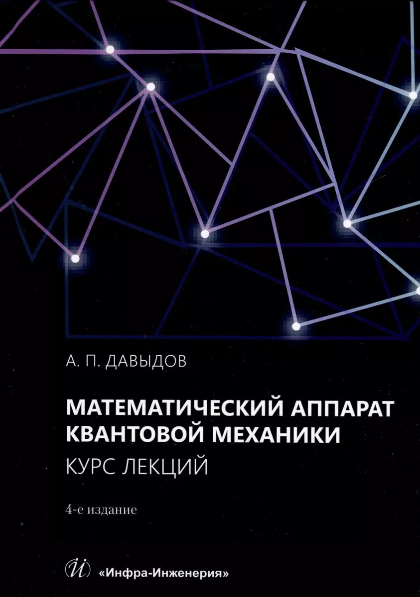 Математический аппарат квантовой механики. Курс лекций - купить книгу с  доставкой в интернет-магазине «Читай-город». ISBN: 978-5-97-291988-8