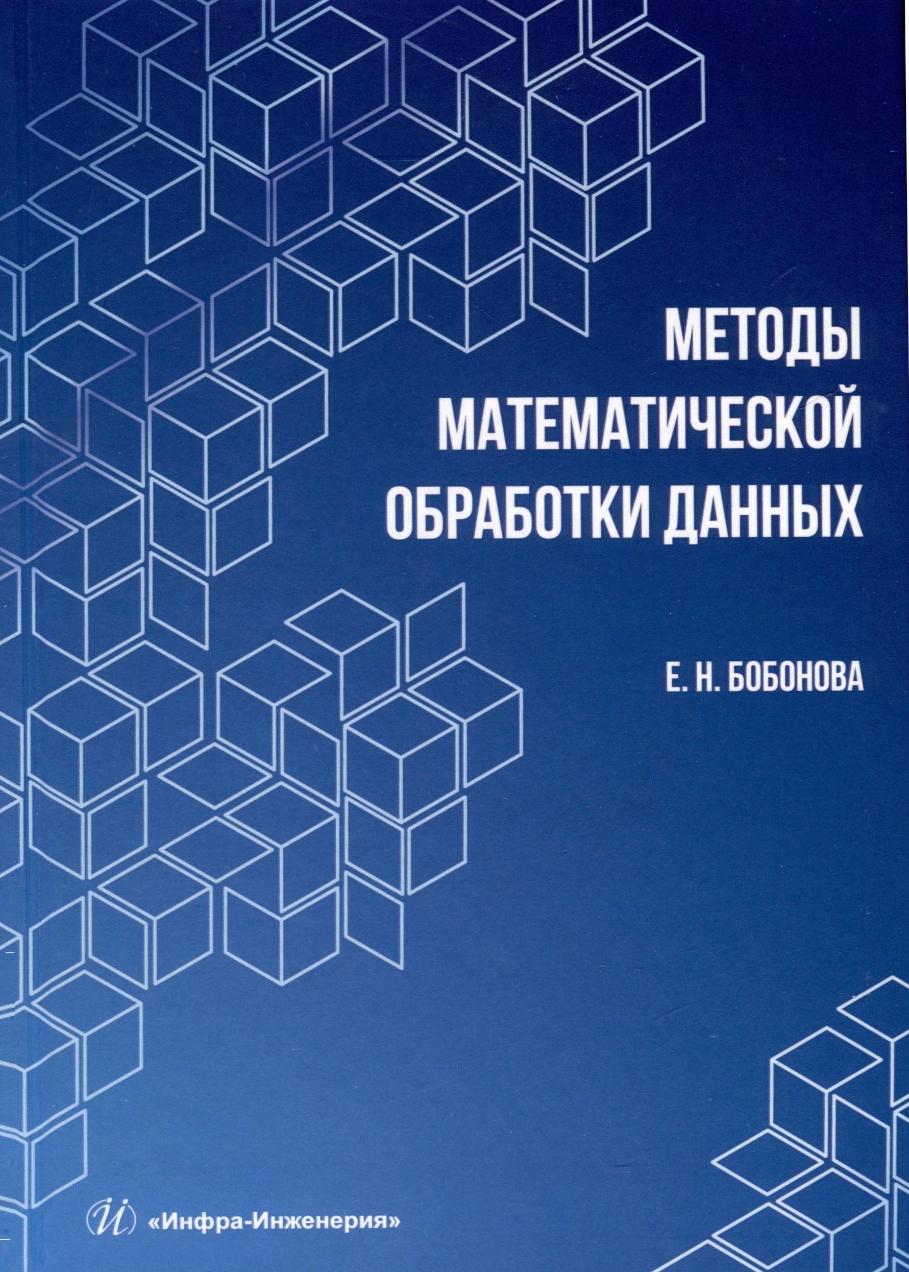 Методы математической обработки данных кочетков павел введение в дискретную математику учебное пособие