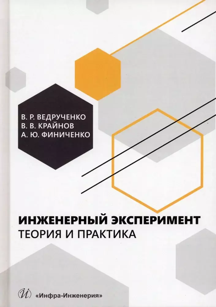 Ведрученко Виктор Родионович, Крайнов Василий Васильевич Инженерный эксперимент. Теория и практика