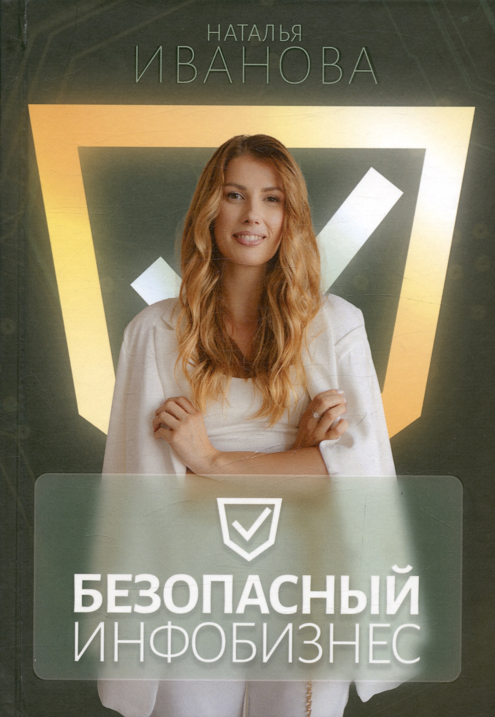 Иванова Наталья - Безопасный инфобизнес
