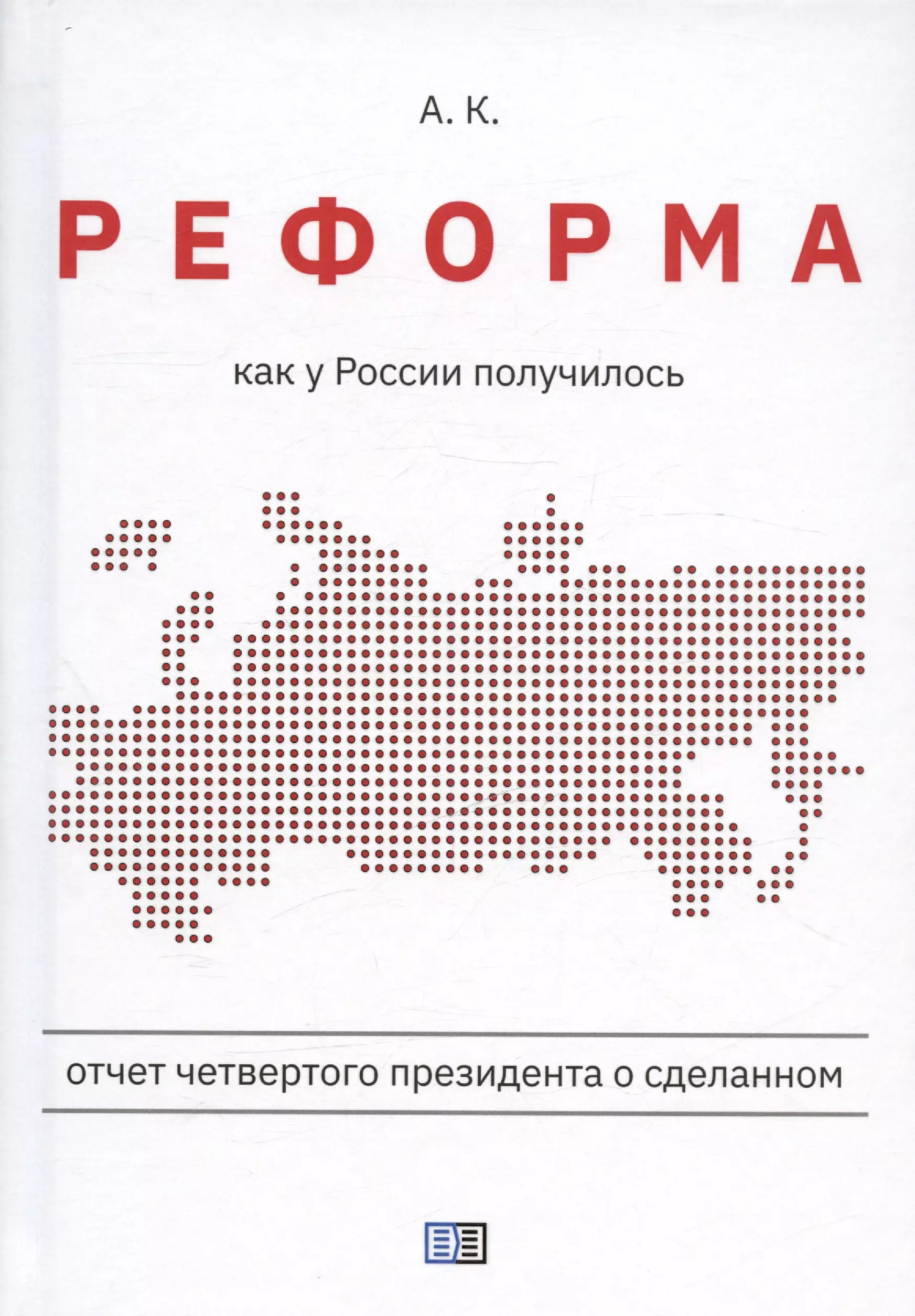 Реформа. Как у России получилось