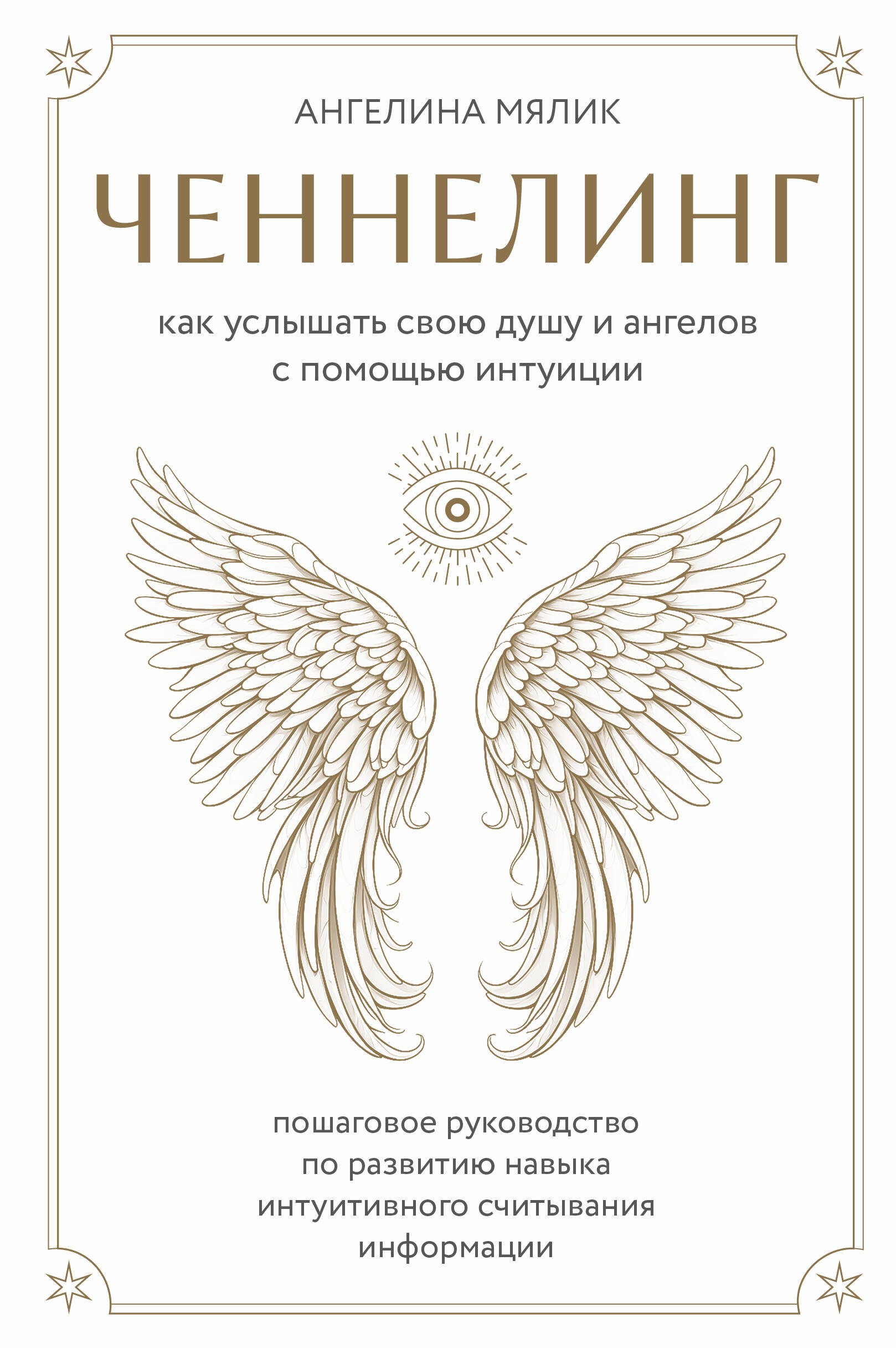 Мялик Ангелина Витальевна Ченнелинг. Как услышать свою душу и ангелов с помощью интуиции