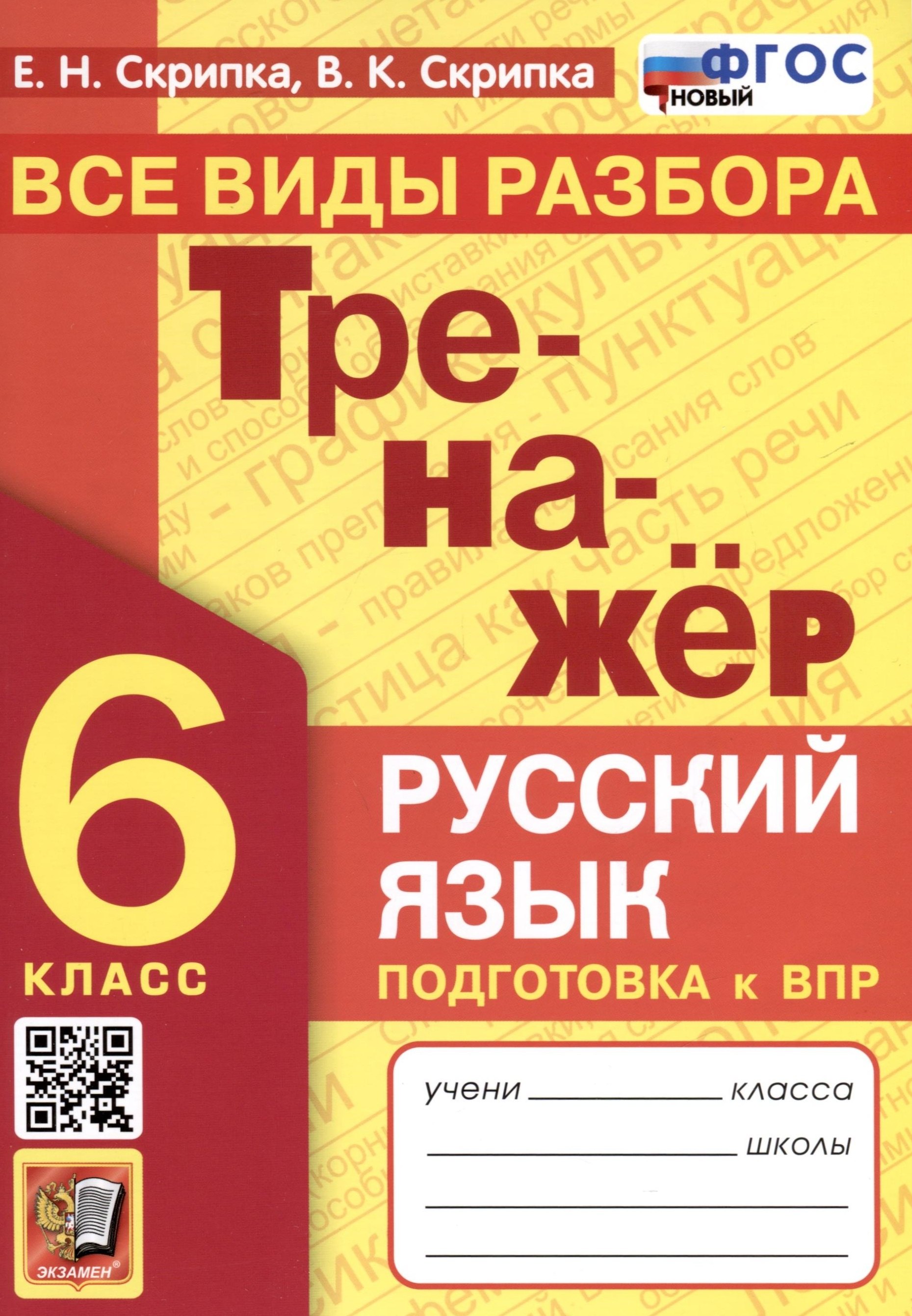 Скрипка Вероника Константиновна, Скрипка Елена Николаевна Русский язык. 6 класс. Тренажер. Все виды разбора скрипка елена николаевна скрипка вероника константиновна впр русский язык 6 класс экзаменационные задания фгос