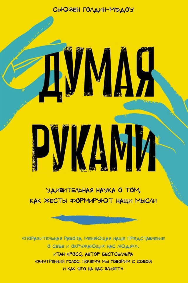 

Думая руками. Удивительная наука о том, как жесты формируют наши мысли