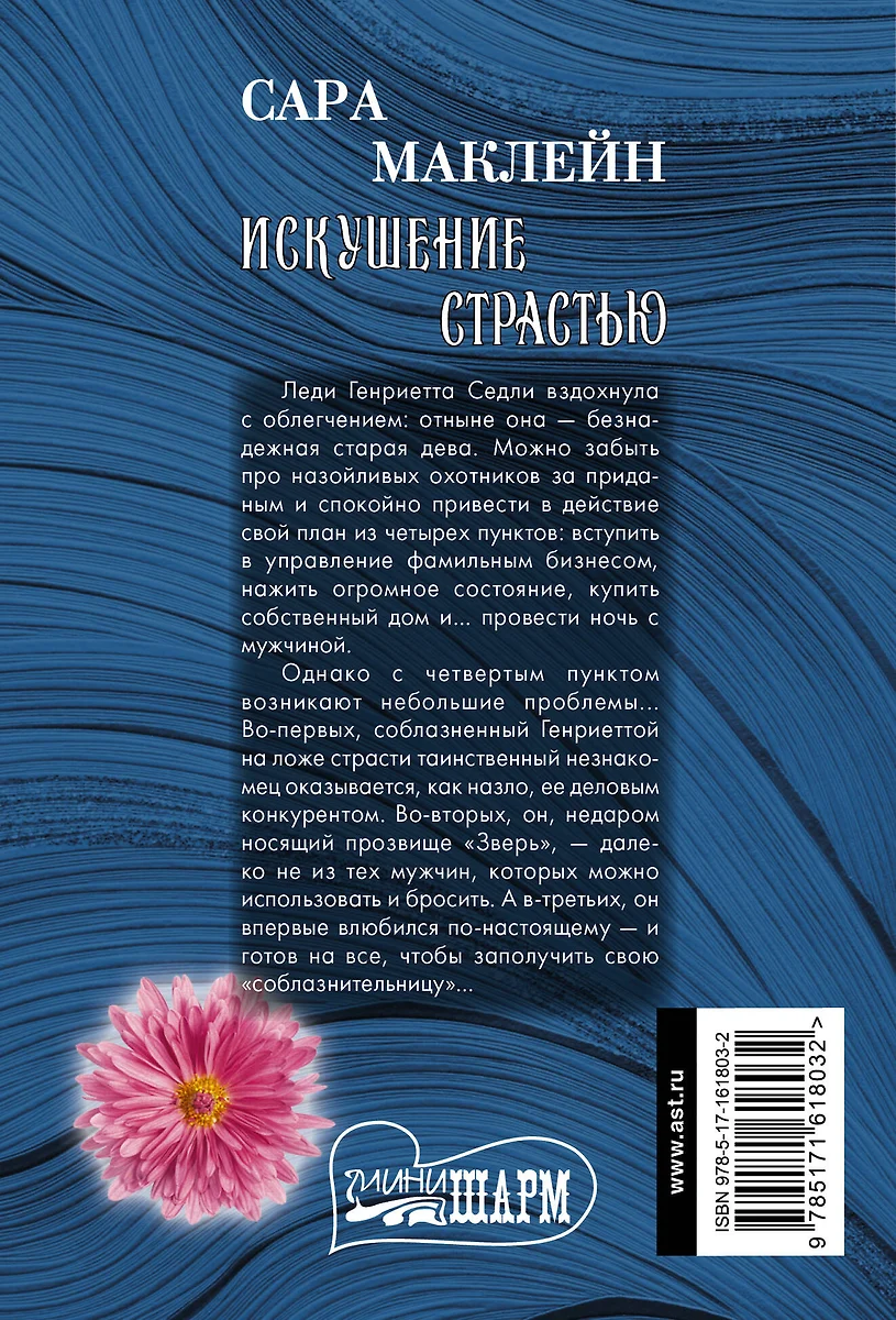 Искушение страстью (Сара Маклейн) - купить книгу с доставкой в  интернет-магазине «Читай-город». ISBN: 978-5-17-161803-2