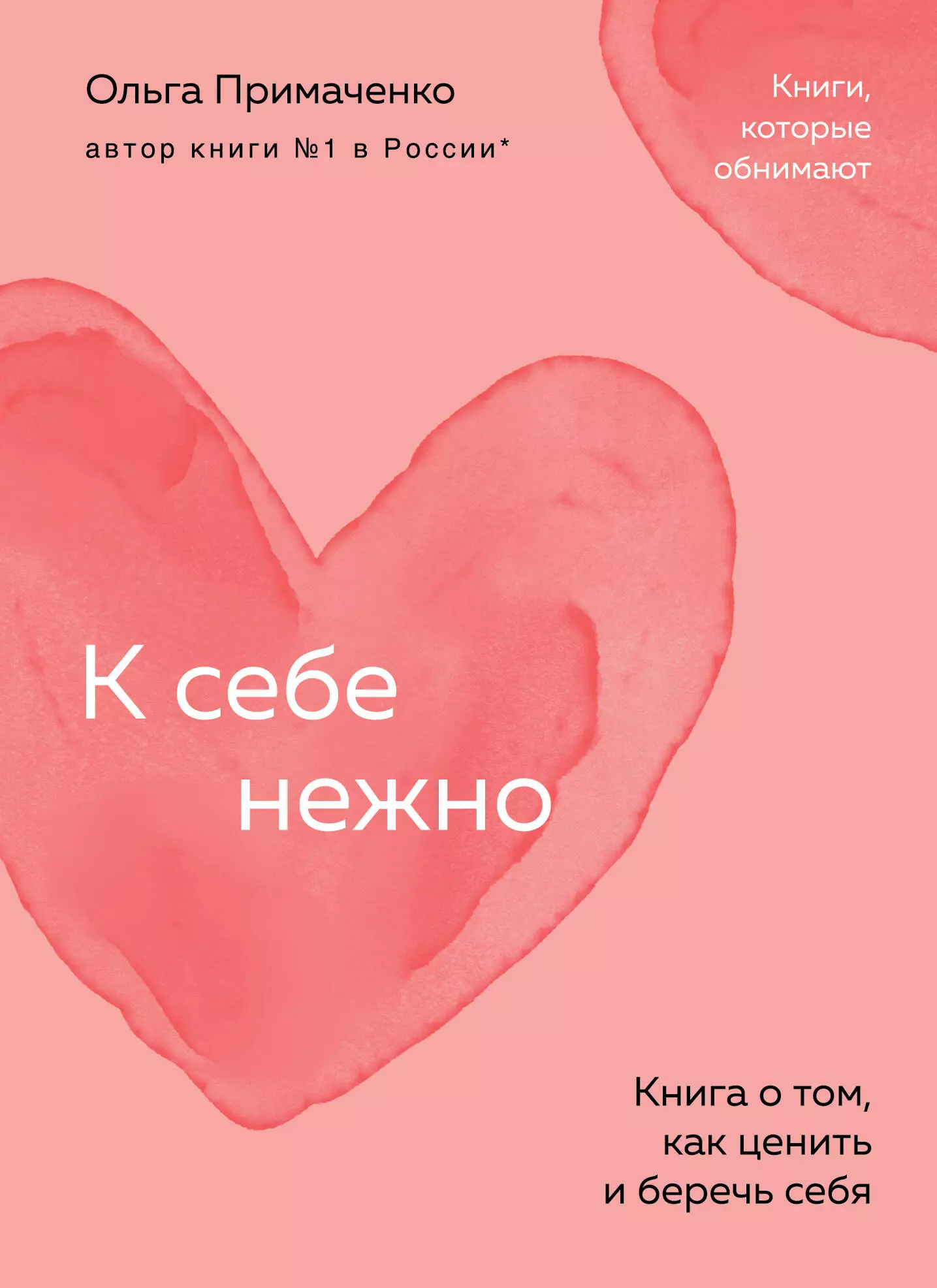 Примаченко Ольга К себе нежно: книга о том, как ценить и беречь себя