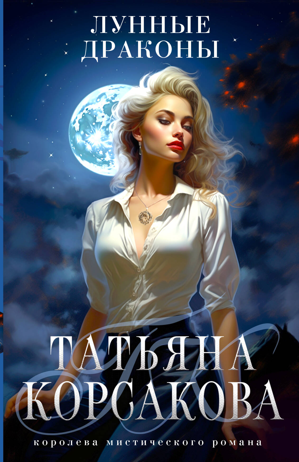 Корсакова Татьяна - Лунные драконы
