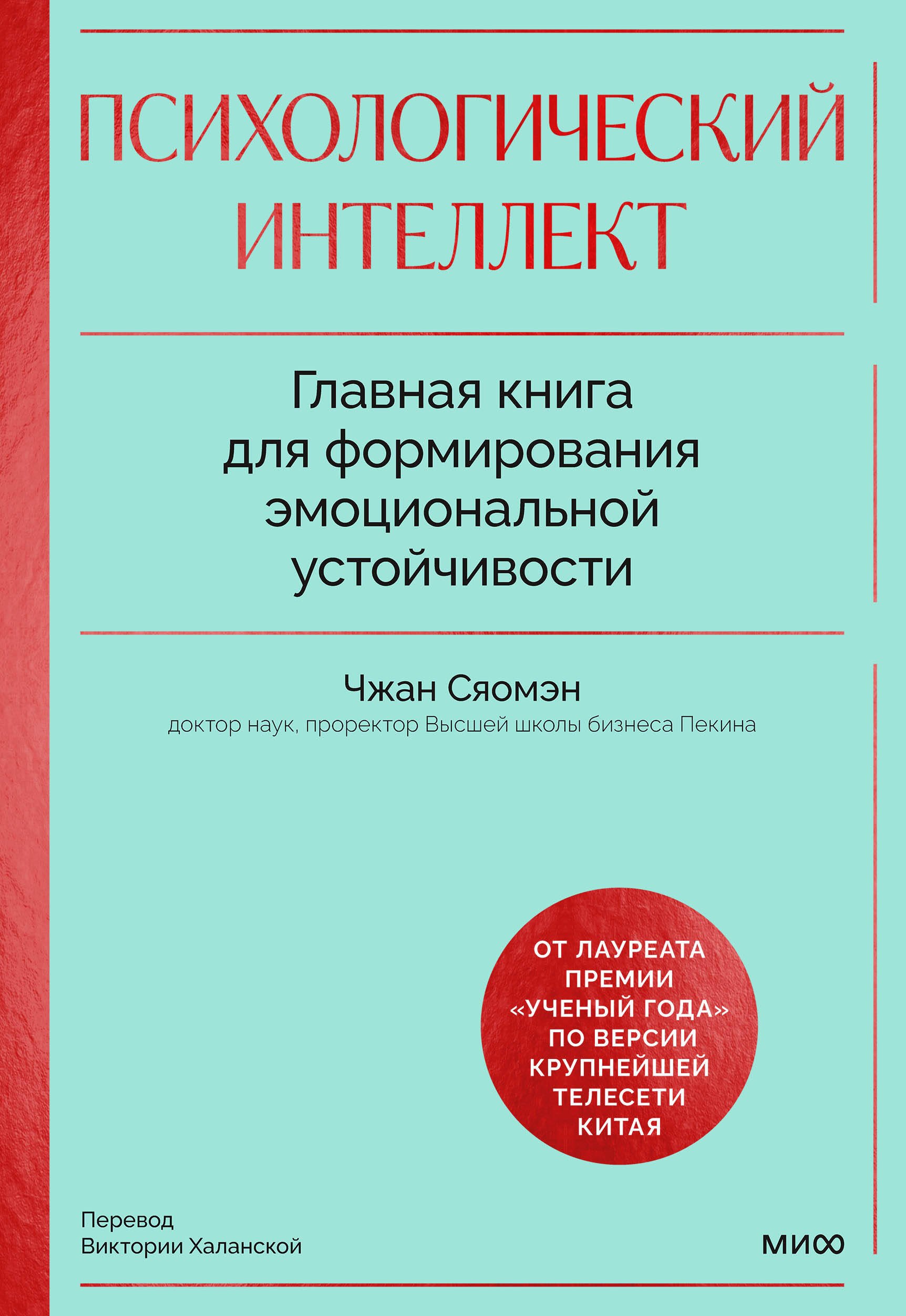 

Психологический интеллект. Главная книга для формирования эмоциональной устойчивости