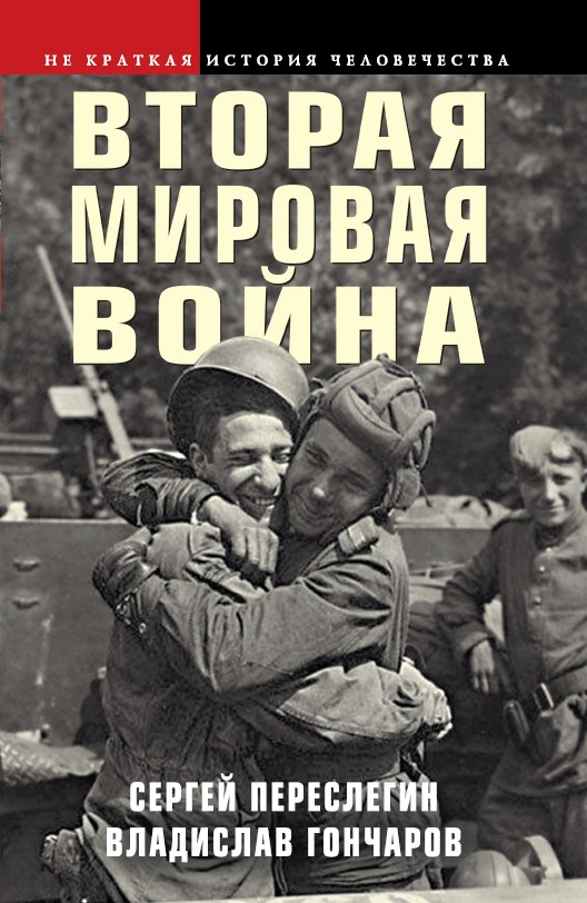 Переслегин Сергей, Гончаров Владислав Львович Вторая мировая война