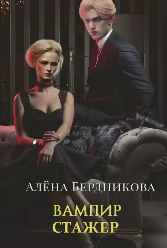 Бердникова Алена Вампир-стажер