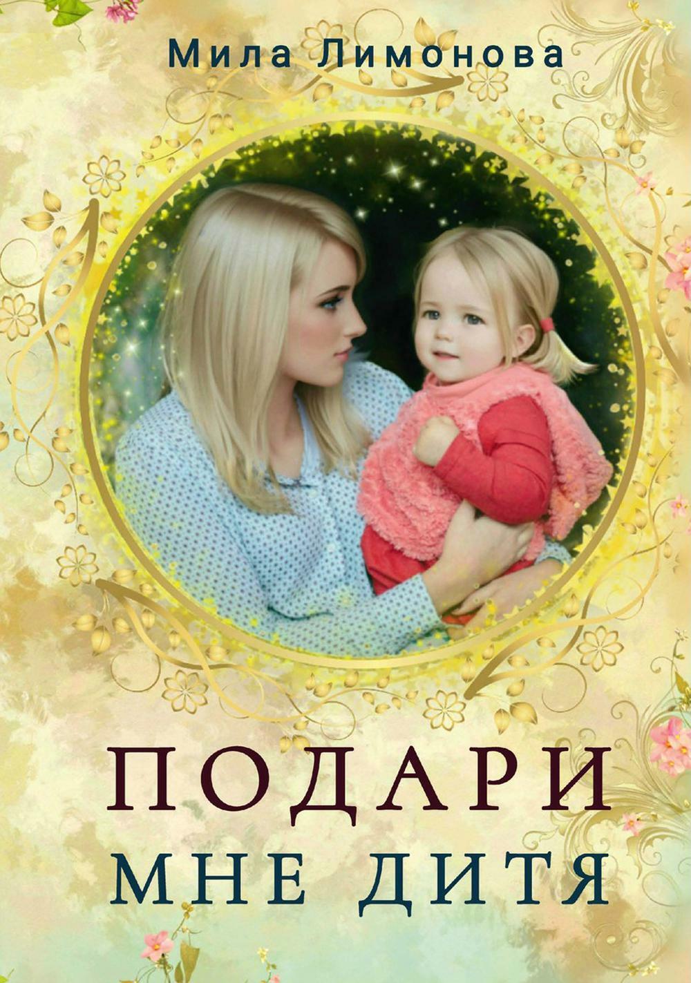 Лимонова Мила Подари мне дитя